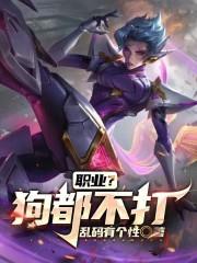 职业？狗都不打！章节列表