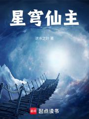 星穹仙主章节列表