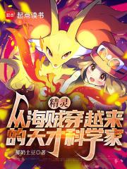 精灵，从海贼穿越来的天才科学家章节列表