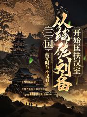 三国：从辅佐刘备开始匡扶汉室章节列表