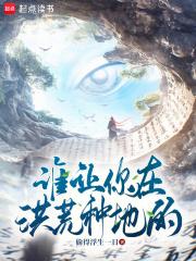 谁让你在洪荒种地的章节列表