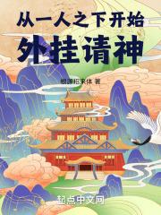 从一人之下开始外挂请神章节列表