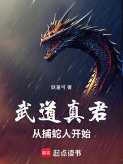 武道真君，从捕蛇人开始章节列表