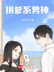 拼爹系男神！章节列表