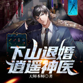 下山退婚：逍遥神医章节列表
