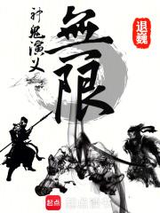 无限神鬼演义章节列表