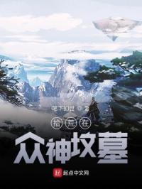 拾荒在众神坟墓章节列表