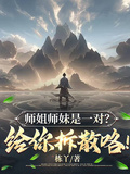 师姐师妹是一对？给你拆散咯！章节列表