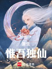 重生：惟吾独仙章节列表