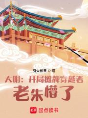 大明：开局摊牌穿越者，老朱懵了章节列表