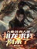 大秦：化身人屠，祖龙求我别杀了章节列表