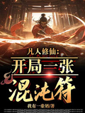 凡人修仙：开局一张混沌符章节列表