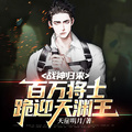 战神归来，百万将士跪迎天渊王章节列表