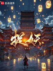 捉妖章节列表