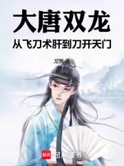 诸天无敌：爆肝熟练度，飞刀成神章节列表