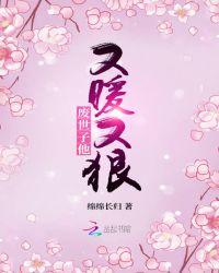 废世子他又暖又狠章节列表