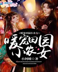 暖宠田园小农女章节列表