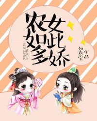 农女如此多娇章节列表