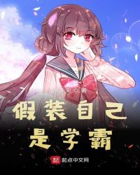 假装自己是学霸章节列表