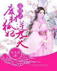 帝凰诀：废材狐妃逆九天章节列表