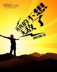 我真的不想无敌了章节列表