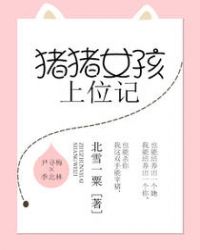猪猪女孩上位记章节列表