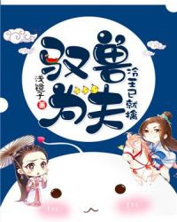 驭兽为夫：冷王已就擒章节列表