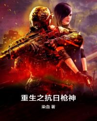 重生之抗日枪神章节列表
