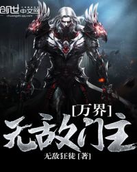 万界无敌门主章节列表