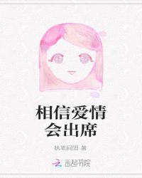 相信爱情会出席章节列表