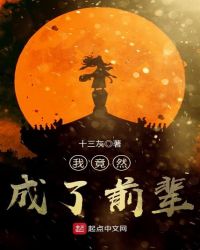 我竟然成了前辈章节列表