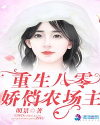 重生八零：娇俏农场主章节列表