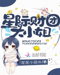 星际财团大小姐章节列表