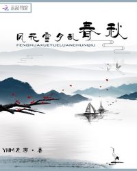 风花雪月乱春秋章节列表