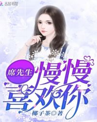 席先生慢慢喜欢你章节列表