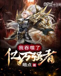 我吞噬了亿万强者章节列表
