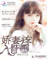 隐婚甜宠：娇妻疼入骨章节列表