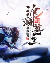 沧澜尊主章节列表