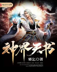 神界天书章节列表