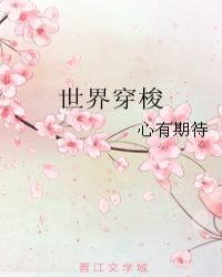 世界穿梭章节列表