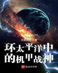 环太平洋中的机甲战神章节列表