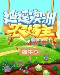 逍遥澳洲农场主章节列表