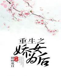 重生之娇女为后章节列表