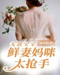 无敌宝宝：鲜妻妈咪太抢手章节列表