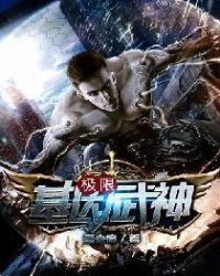 极限基因武神章节列表