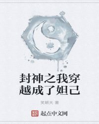 封神之我穿越成了妲己章节列表