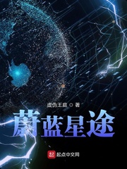 蔚蓝星途章节列表
