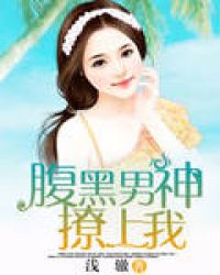 腹黑男神撩上我章节列表