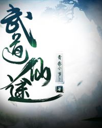 武道仙途章节列表