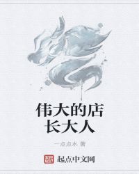 伟大的店长大人章节列表